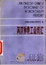 英汉钟表工业词汇（1983 PDF版）