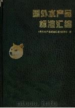 国外水产品标准汇编（1994 PDF版）