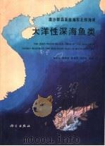 南沙群岛至南海东北部海域大洋性深海鱼类（1996 PDF版）