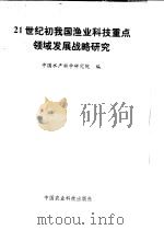 21世纪初我国渔业科技重点领域发展战略研究（1999 PDF版）