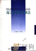 珠江水系渔具渔法（1994 PDF版）