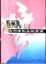 胶州湾生态学和生物资源（1992 PDF版）