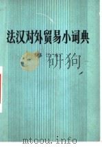 法汉对外贸易小词典（1977 PDF版）