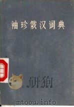袖珍俄汉词典（1979 PDF版）