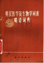 英汉医学及生物学词素略语词典（1977 PDF版）