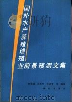 国外水产养殖增殖业前景预测文集（1992 PDF版）