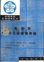 龟鳖等水生动植物养殖（1990 PDF版）