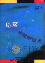 龟鳖养殖新技术（1997 PDF版）