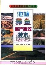 池塘养鱼高产高效技术（1997 PDF版）