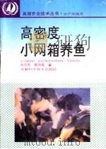 高密度小网箱养鱼 1995 PDF电子版封面 7533712013 蒋雪英,魏泽能编