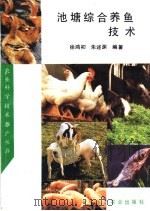 池塘综合养鱼技术（1993 PDF版）