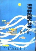 池塘养鱼高产技术（1989 PDF版）