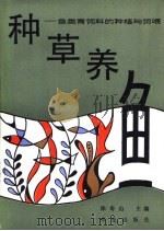 种草养鱼  鱼类青饲料的种植与饲喂（1993 PDF版）