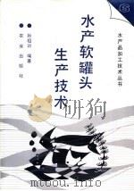 水产软罐头生产技术（1996 PDF版）