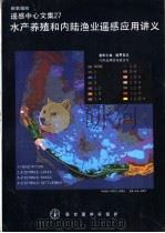 水产养殖和内陆渔业遥感应用讲义 1991 PDF电子版封面 925R37285 联合国粮农组织遥感中心著