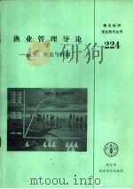 渔业管理导论-优势、难点与机制 1991 PDF电子版封面 9251012385 小P·特洛阿德克