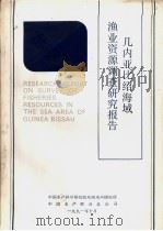 几内亚比绍海域渔业资源调查研究报告（1991 PDF版）