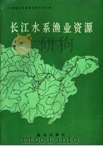 长江水系渔业资源  全国渔业资源调查和区划专集（1990 PDF版）