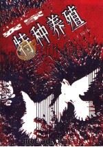 农家特种养殖（1987 PDF版）