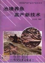 池塘养鱼高产新技术（1994 PDF版）