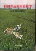 稻田养鱼实用新技术（1996 PDF版）