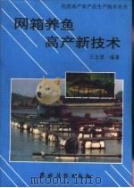 网箱养鱼高产新技术（1995 PDF版）
