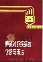养殖对虾疾病的诊断与防治（1991 PDF版）