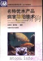 名特优水产品病害防治技术 1995 PDF电子版封面 7533712536 蒋雪英,魏泽能编著