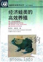 经济蛙类的高效养殖（1995 PDF版）