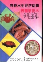 特种水生经济动物养殖新技术（1996 PDF版）