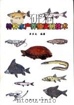 特种水产养殖实用技术（1995 PDF版）
