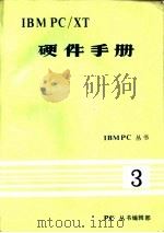 IBM PC/XT 硬件手册（ PDF版）