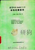汉字 FOX BASE+2.00 最快的数据库 PDF电子版封面 汪中夏,王志强,师钧译