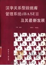 汉字关系型数据库管理系统dBASEⅢ及其最新发展（1988 PDF版）