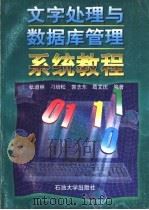 文字处理与数据库管理系统教程（1996 PDF版）