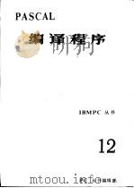 PASCAL编译程序（ PDF版）