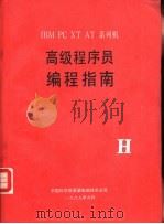 IBM PC XT AT 系列机 高级程序员编程指南（1989 PDF版）