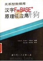 关系型数据库汉字FOXBAE+原理及应用（1990 PDF版）