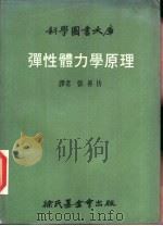 弹性体力学原理（1969 PDF版）