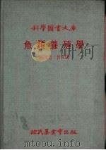 鱼类养殖学（1978 PDF版）