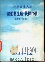 商船救生艇、筏操作学（1978 PDF版）