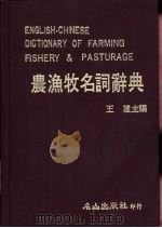 农渔牧名辞典 1984 PDF电子版封面 王建主编