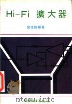Hi-Fi 扩大器（ PDF版）