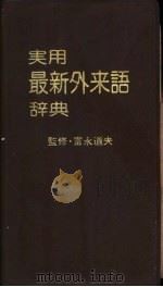 实用最新外来语辞典 1978 PDF电子版封面 千曲秀版社外来语研究会编