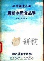 最新水产食品学（1978 PDF版）