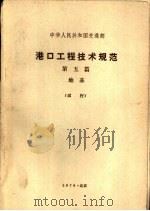 港口工程技术规范  第5篇  地基  试行（1978 PDF版）