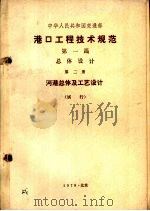 港口工程技术规范  第1篇  总体设计  第2册  河港总体及工艺设计（1978 PDF版）