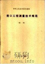 港口工程测量技术规范（1978 PDF版）