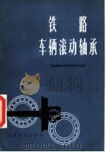 铁路车辆滚动轴承（1976 PDF版）
