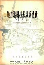 地方港机技术革新选辑 1977 PDF电子版封面 15044·5365 交通部科学研究院水运研究所编